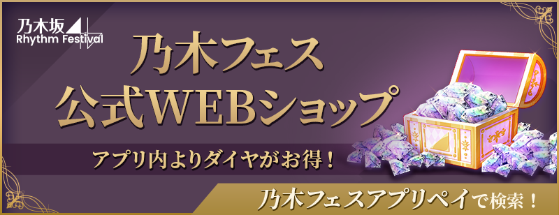 🎉🎊乃木フェス公式WEBショップ🎊🎉 『公式WEBショップ』にダイヤ