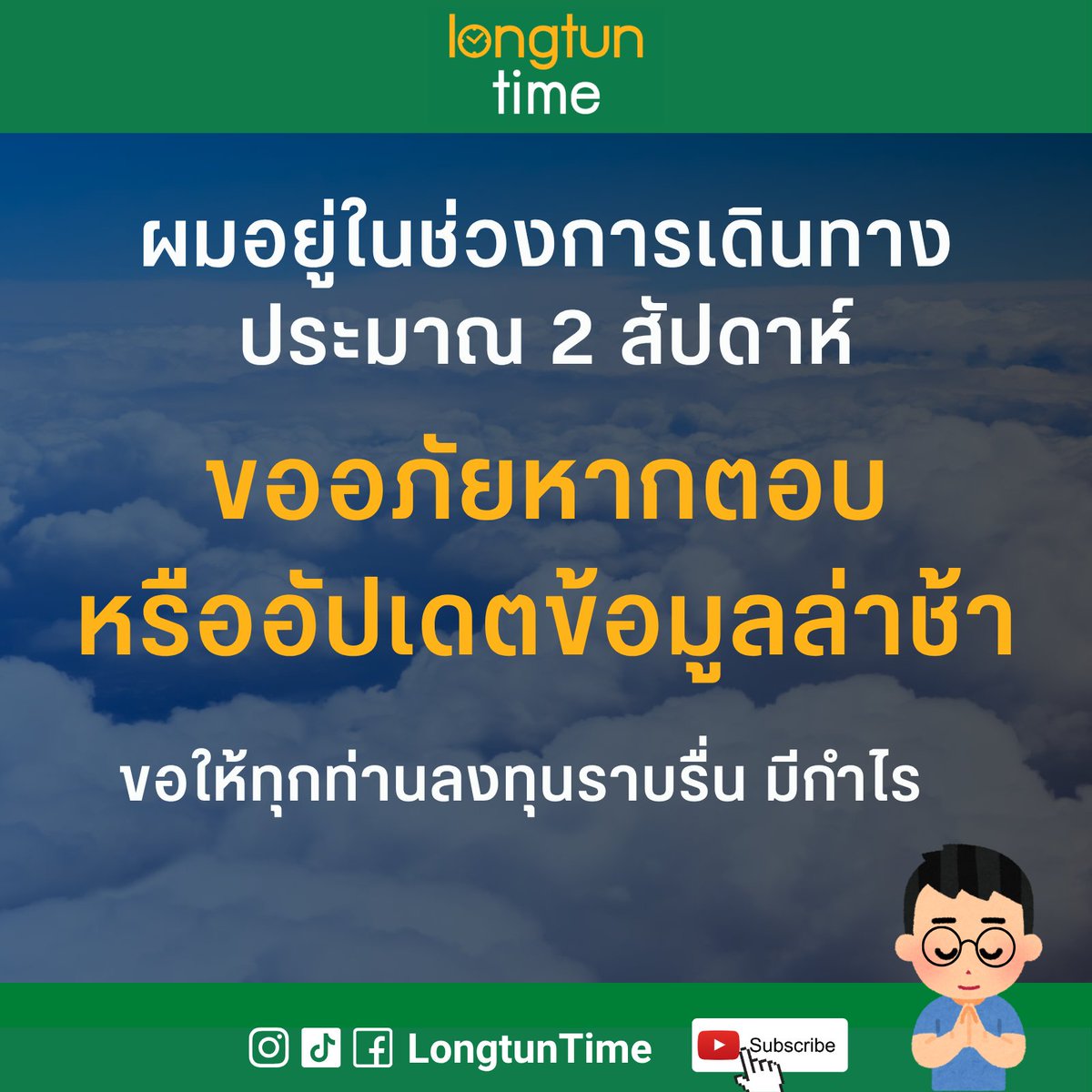 ผมอยู่ในช่วงการเดินทาง ประมาณ 2 สัปดาห์
ขออภัยหากตอบ หรืออัปเดตข้อมูลล่าช้า
ขอให้ทุกท่านลงทุนราบรื่น มีกำไรครับ