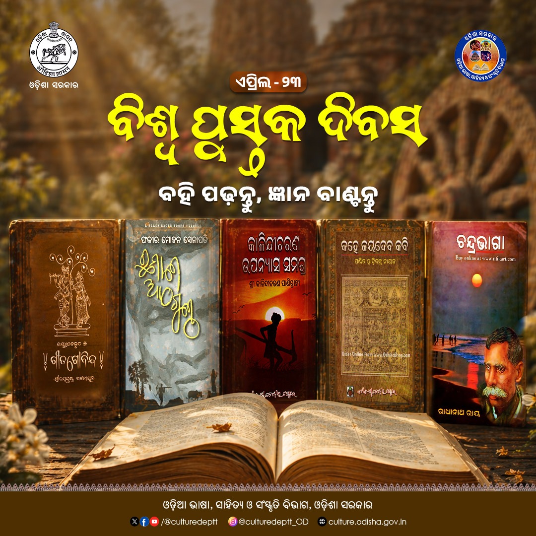 Culturedeptt's tweet image. ବହିର ପ୍ରତିଟି ଶବ୍ଦରେ ଲୁଚି ରହିଥାଏ ଏକ ନୂଆ ଦୁନିଆ । ଆସନ୍ତୁ ଏହି 'ବିଶ୍ୱ ପୁସ୍ତକ ଦିବସ'ରେ ନିଜ ପ୍ରିୟ ବହିଟିକୁ ପୁଣିଥରେ ପଢ଼ିବା ଏବଂ ଜ୍ଞାନର ଆଲୋକ ବାଣ୍ଟିବା।

#culture #Odisha #WorldBookDay #booklovers