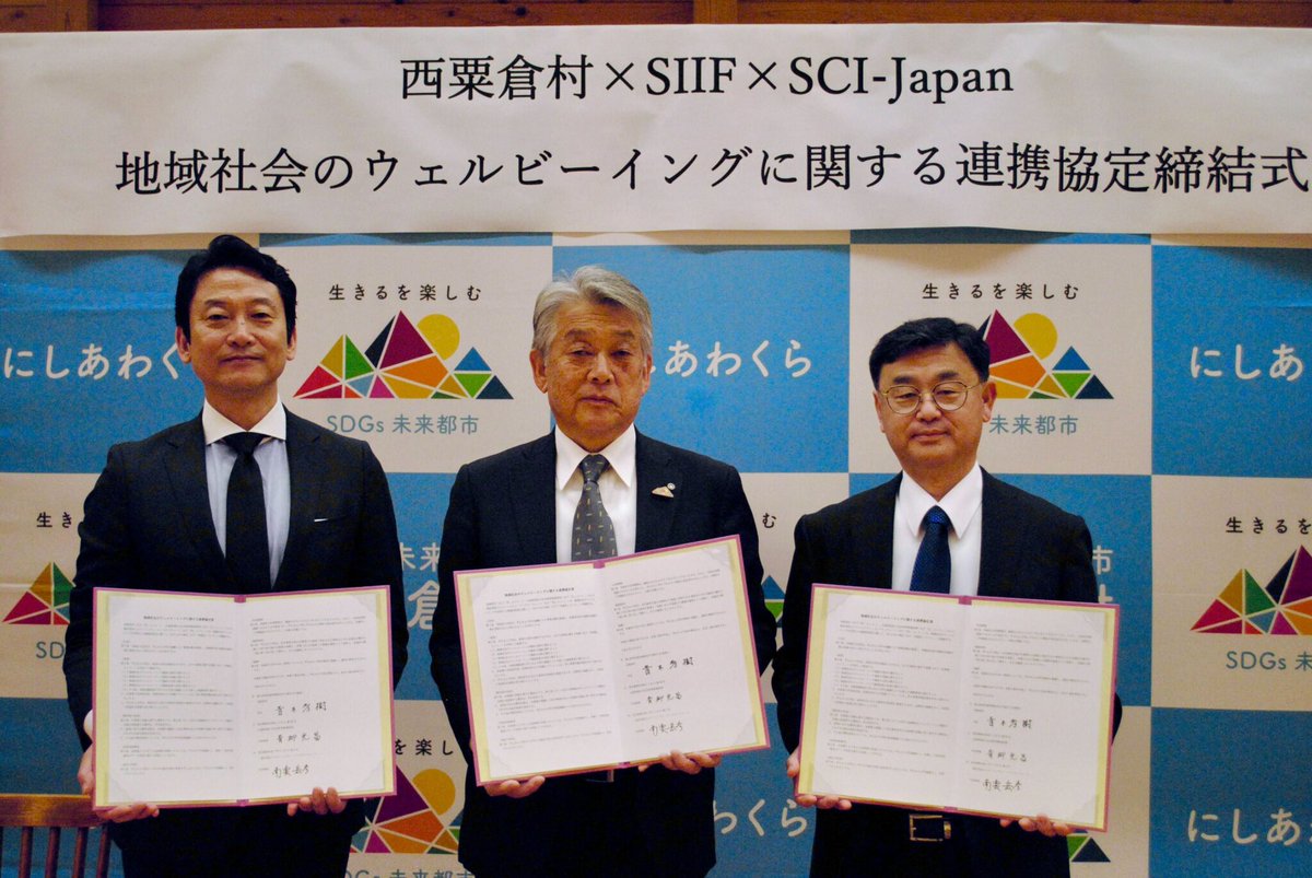 SC_I_Japan's tweet photo. 【SCI-Japanからのお知らせ】
西粟倉村・SIIF・SCI-Japan、連携協定を締結。
「ともに生きるを楽しむ」を実現する地域社会のウェルビーイング調査を開始。
https://t.co/YOJwBvG0dm
#西粟倉村 #SIIF #ウェルビーイング #wellbeing #スマートシティ #SCIJapan https://t.co/yyiRSR3CTp