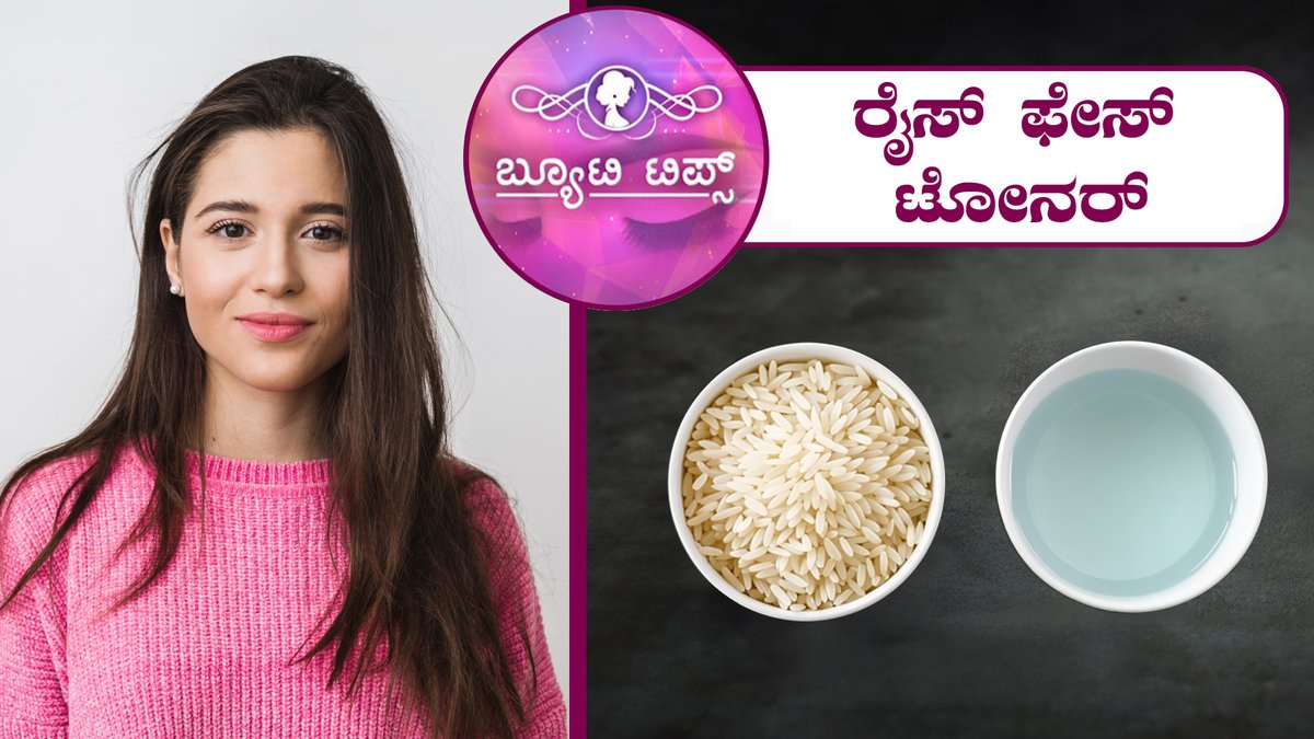 saraljeevantv's tweet photo. ರೈಸ್ ಫೇಸ್ ಟೋನರ್|Beauty Tips-Rice face toner|Saral Jeevan,To watch the full video follow the link:https://t.co/HoTqmSaWxc #beautytips #tipsforbeauty #healthtips #tipsforhealth #beautydrinks #leg #legpack #homecare #skinglow #handpack #massage #ricewater #rice #water #shine https://t.co/Y4IuvmQQQ7