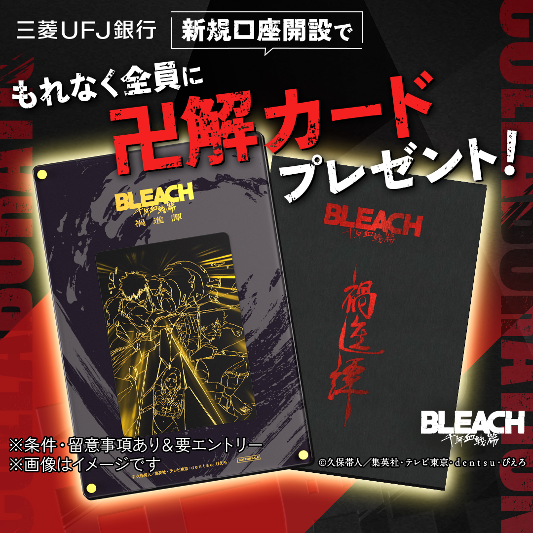 ◤ その一歩が、未来を護る。 TVアニメ『BLEACH 千年血戦篇』 新規口座