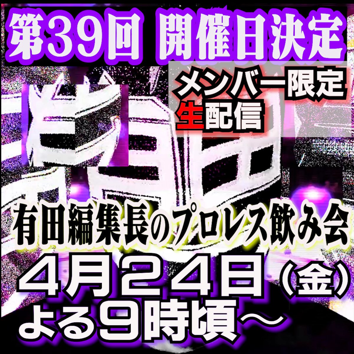 有プロ飲み会 開催日決定／ 第39回メンバー限定生配信 『有田編集長の
