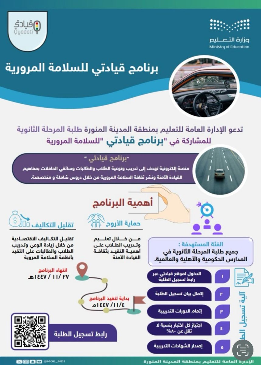 MOE_MDI's tweet photo. تدعو الإدارة العامة لـ #تعليم_المدينة_المنورة طلبة المرحلة الثانوية للمشاركة في #برنامج_قيادتي " #السلامة_المرورية" من خلال منصة إلكترونية تهدف إلى تدريب وتوعية الطلاب والطالبات وسائقي الحافلات بمفاهيم القيادة الآمنة ونشر ثقافة السلامة المرورية من خلال دروس شاملة و متخصصة.
#وزارة_التعليم