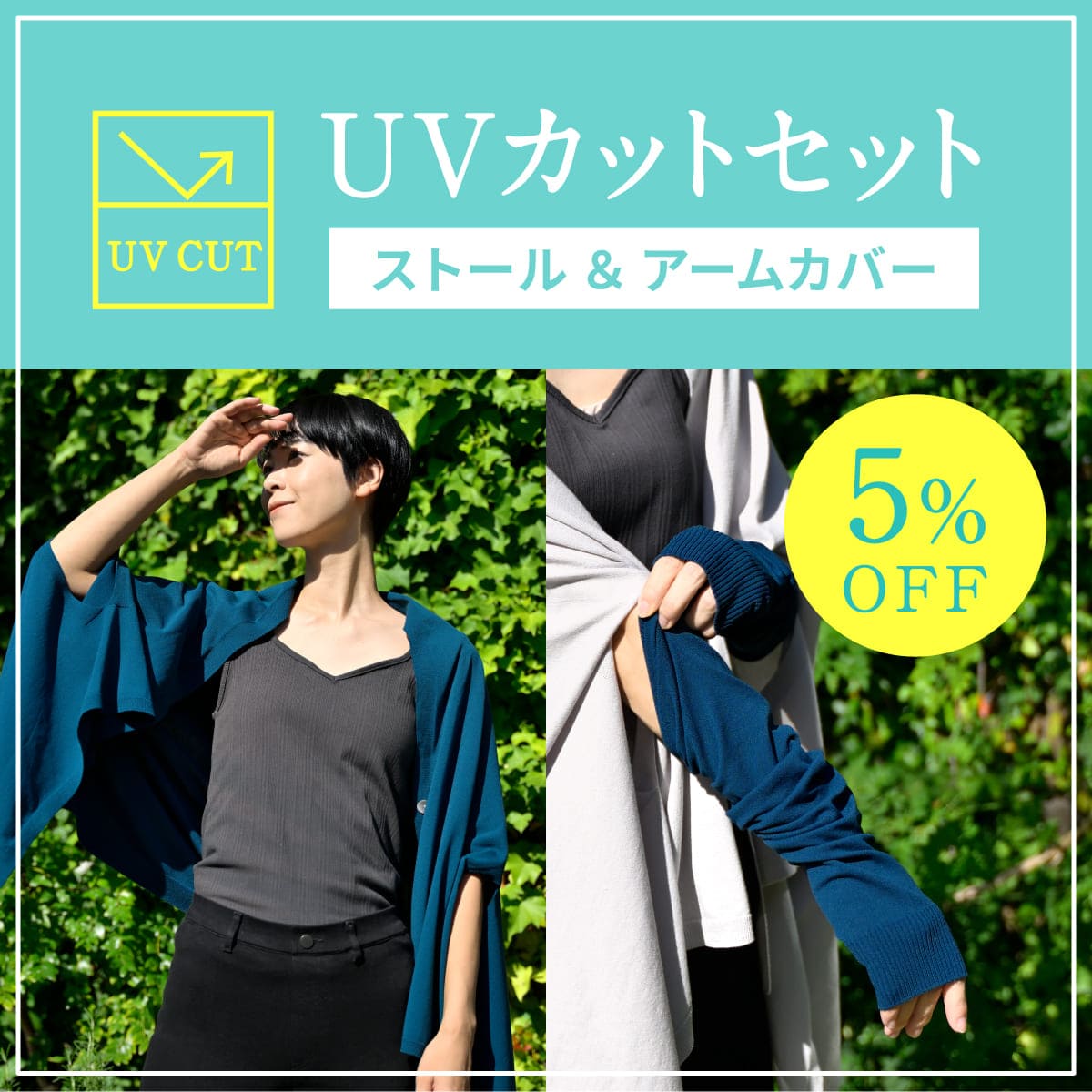 mino_226's tweet photo. ＼5%OFF・送料無料／UVカットストール・アームカバーセット

「UVカット機能付き」のストールとアームカバーを2点セットでご用意。【5％OF・送料無料】でお求めいただけます。

やさしく日差しをよけながら、軽やかに季節のお出かけをお楽しみください。

詳しくはこちら
https://t.co/JTtACJL3xl https://t.co/s4IO54ori9