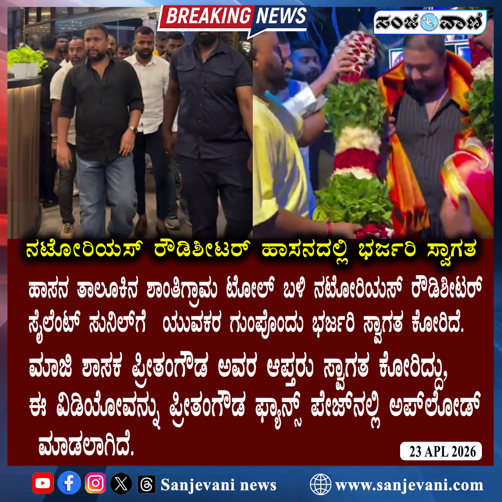 sanjevaniNews's tweet image. ನಟೋರಿಯಸ್ ರೌಡಿಶೀಟರ್ ಹಾಸನದಲ್ಲಿ ಭರ್ಜರಿ ಸ್ವಾಗತ | Notorious rowdy-sheeter Silent Sunil gets a grand welcome 
.
.
.
.#SilentSunil #HassanNews #RowdySheeter #PreethamGowda #ShantigramaToll #KarnatakaPolitics #ViralVideo #HassanCity #HassanUpdates #CrimeNews