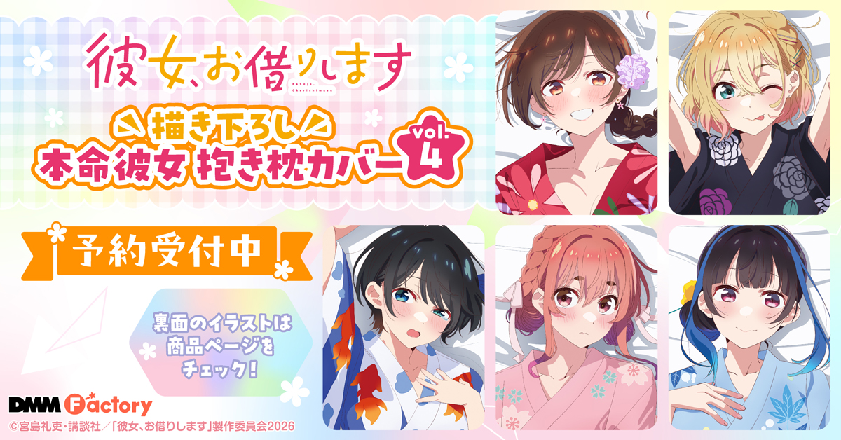 🆕新商品情報🆕

「彼女、お借りします」より抱き枕カバーvol.4が登場✨

▼ラインナップ
👘水原千鶴
👘七瀬麻美
👘更科瑠夏
👘桜沢墨
👘八重森みに

🌟DMM通販、DMM Factory限定特典【『裏面デザイン』 のスペシャルエムカード】付き🌟
※他社販売特典には『表面デザイン』