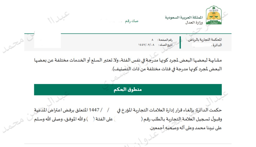 lawalhmzani's tweet photo. ⚖️ نزاع إداري في المحكمة التجارية

في حال صدور قرار من جهة إدارية، يحق للمتضرر الاعتراض عليه أمام المحكمة المختصة وبدء منازعة إدارية وفقًا للإجراءات النظامية.

وتحديد الاختصاص — الولائي والنوعي — منذ البداية ليس مسألة شكلية، بل يختصر الوقت ويمنع إطالة أمد النزاع.

وعلى سبيل المثال، فإن القضايا المرتبطة بمخالفات تطبيق نظام الأسماء التجارية، ونظام السجل التجاري، ونظام الشركات، ونظام العلامات التجارية، ينعقد الاختصاص فيها للقضاء العام ممثلًا في المحاكم التجارية، وفقًا للمادة (16) من نظام المحاكم التجارية.

#القانون #المحكمة_التجارية #المنازعات_الإدارية
