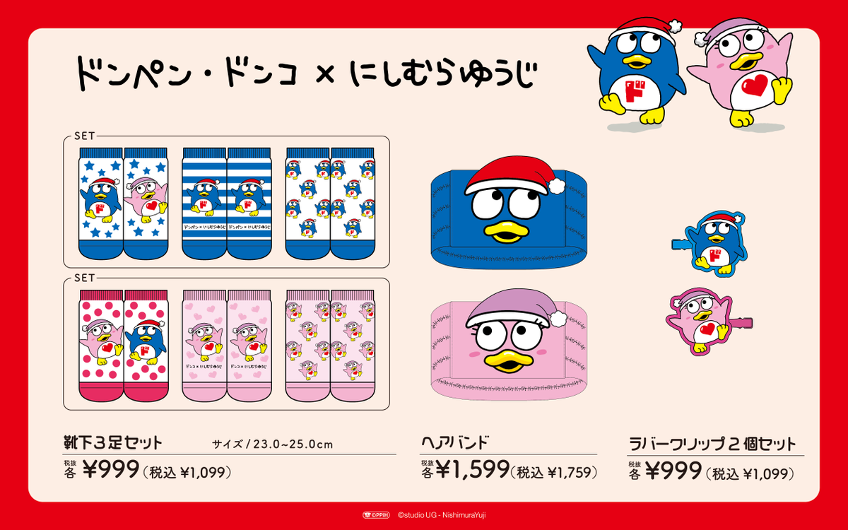 ドン・キホーテ限定！ 5/2(土)順次発売 にしむらゆうじ×ドンペン
