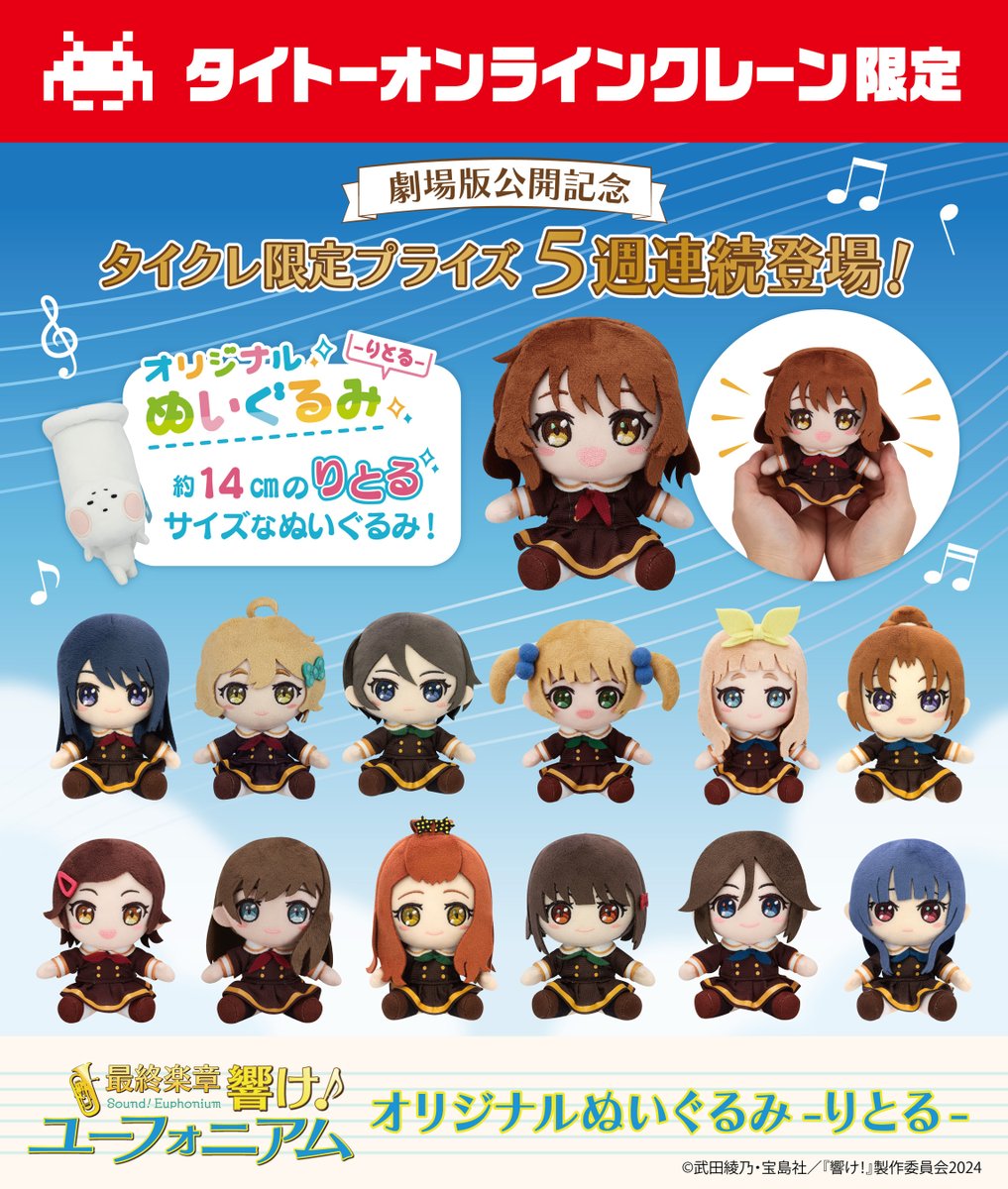 ♪｡:･*♪ ｡:･* ♪ ｡:･* ♪ ｡:･* ♪ ｡:･* ♪ ｡:･* 
#ユーフォ最終楽章 劇場版公開記念🎼
タイクレ限定プライズ5週連続登場決定！

チューバくんと真由も新たに仲間入り！
オリジナルぬいぐるみが【-りとる-】な
14cmサイズになって続々登場✨

▼タイクレはこちら
taito-olcg.com/web/top/
