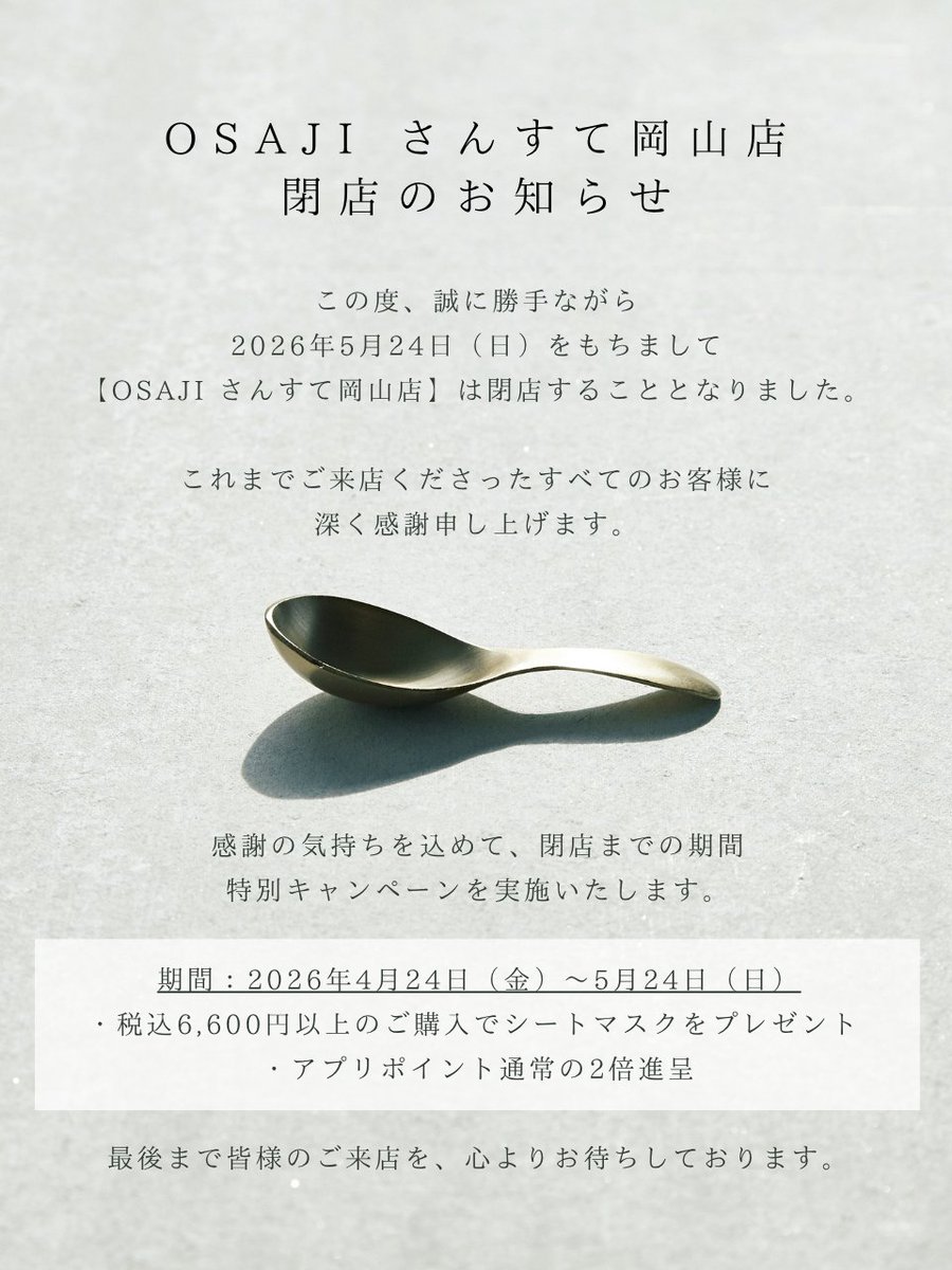 OSAJIさんすて岡山店 閉店のお知らせ 】 誠に勝手ながら、2026年5月24