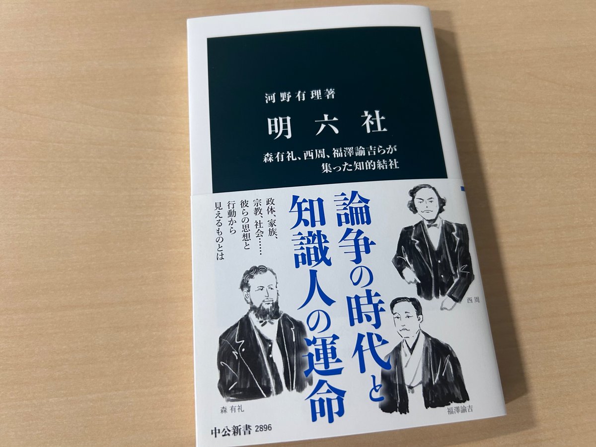 4月23日は、慶應義塾開校記念日。福澤諭吉については、河野有理『明六社』の第4章「演説する／翻訳する―福澤諭吉と阪谷素」が論じています。明六社の中心的な人物と目されていたものの、結果としてそこで積極的には活動しなかった彼の姿も浮かび上がります。当時の論壇と知識人の姿を活写する話題作。