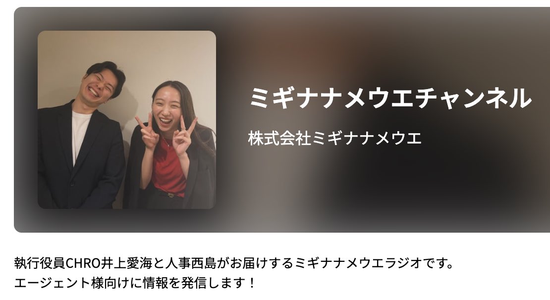 migi__nishi's tweet photo. 執行役員CHRO井上愛海(12文字) と 人事西島(4文字) がお届けするエージェント様向けラジオチャンネル

毎週のメルマガだけではなく補足としてラジオで情報発信をしています！

結果として
・エージェント様は弊社の細かい部分まで把握できる
・求職者様には弊社のリアルが伝わる

打ち手は全てやる！ https://t.co/oZVb8ZeK4j