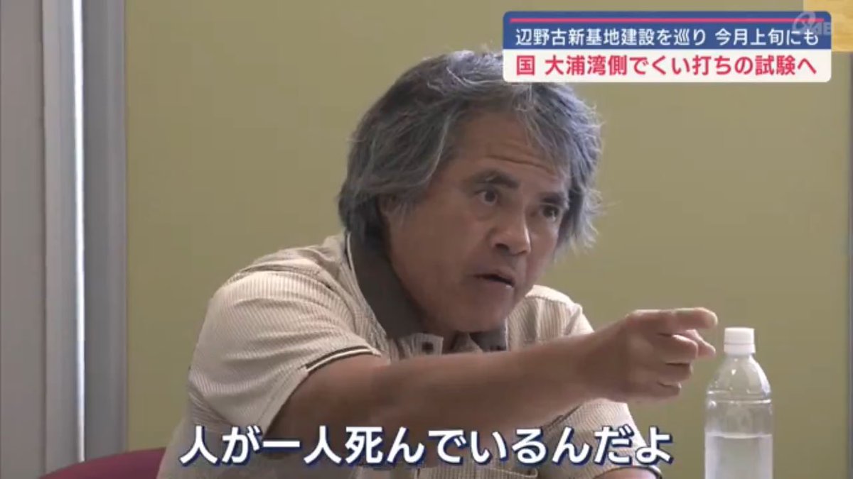 【責任転嫁の開始】
一部の活動家（作家の目取真俊氏ら）は
ブログ等を通じて、
「事故現場は不慣れな場所ではなく、
普段から使用している航路だった」
と海保の認識を否定。
さらに、「本来はもっと安全な航路があるのに、日本政府や沖縄防衛局が工事のためにフェンス等で塞いでいた。