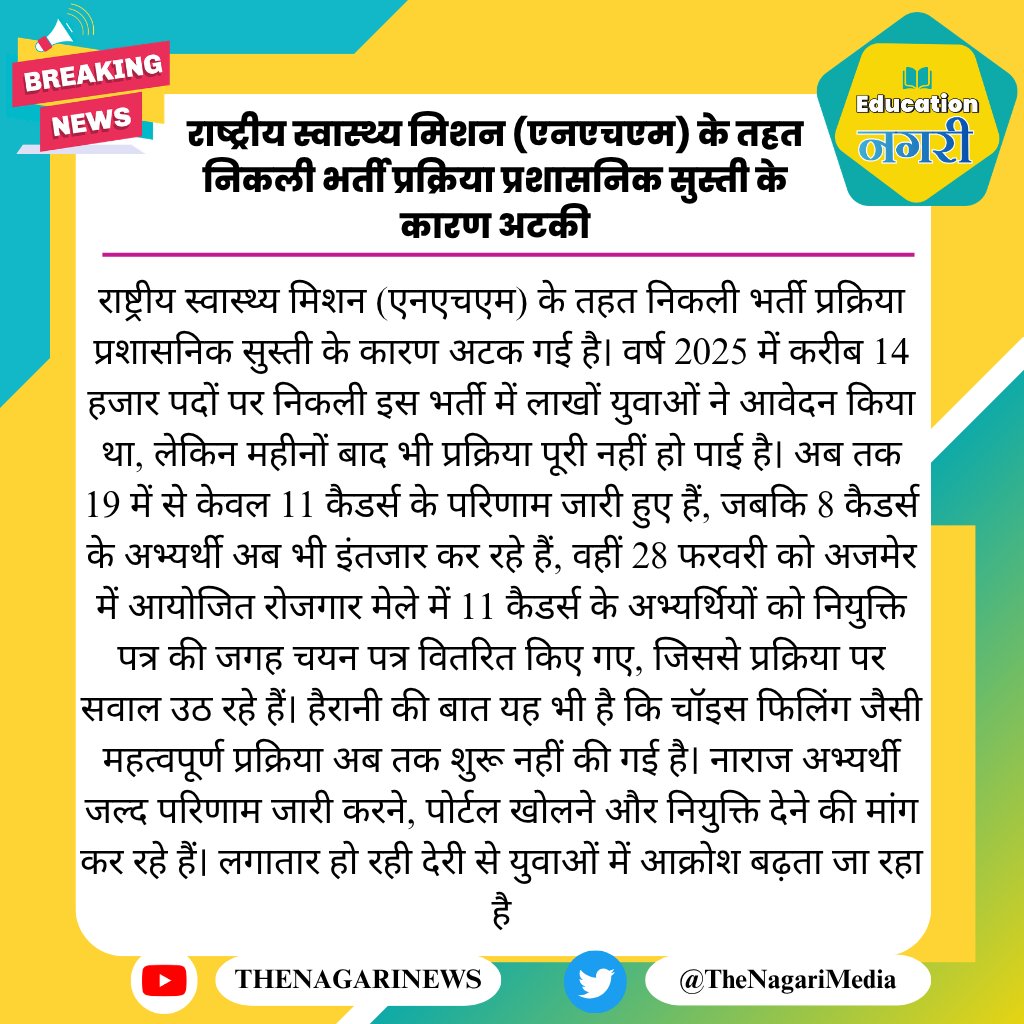 NHM भर्ती 2025 अटकी हुई है 🚫
19 में से 8 कैडर्स के रिजल्ट अभी भी लंबित, चॉइस फिलिंग भी शुरू नहीं।

युवाओं की मांग 👉
जल्द रिजल्ट जारी करो और नियुक्ति दो!

#NHM #CHO #StaffNurse #ResultDelay

#NHM_चॉइस_फिलिंग_शुरू_करो