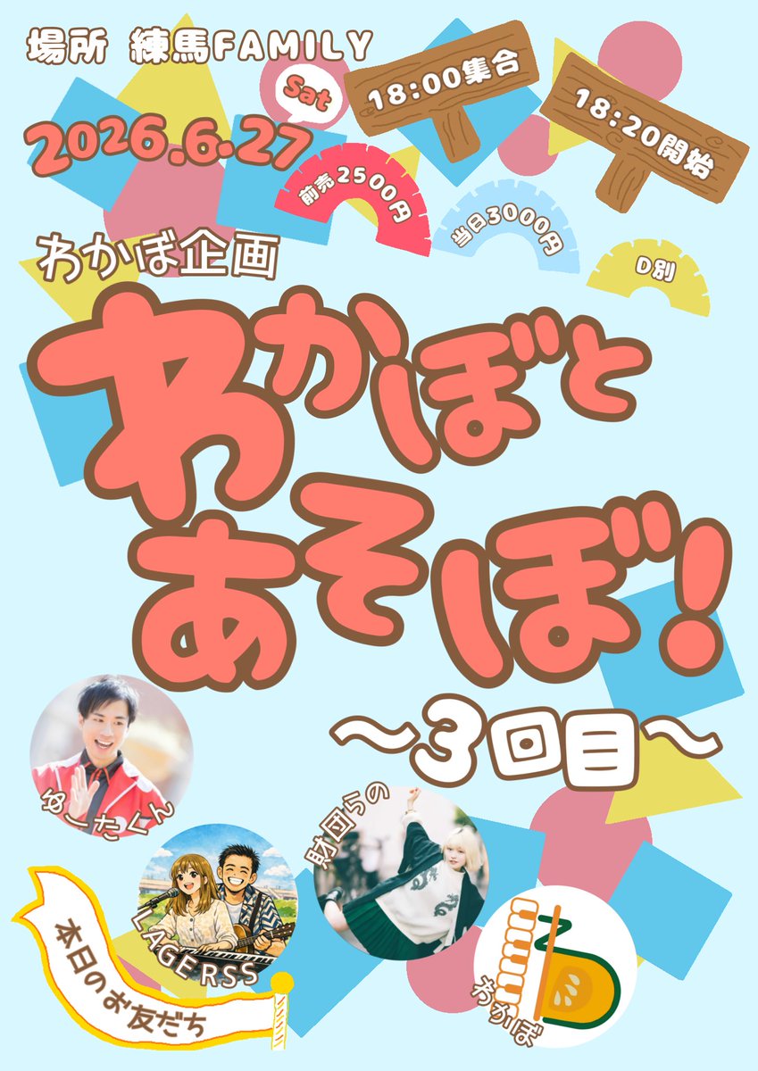 Kabo__s's tweet photo. 毎回大盛況！待望の人気イベント
「わかぼとあそぼ！」3回目の告知解禁です！📣

「わかぼとあそぼ！」はゲスト3組のライブを観ていただいたあと、トリのわかぼの括りで1組ずつわかぼとコラボで遊ぼって感じです🤘🤘🤘

今回もめちゃくちゃ楽しみなメンツでお送りできます♡♥️

ご予約お待ちしてます！ https://t.co/7uc1hJBTbv