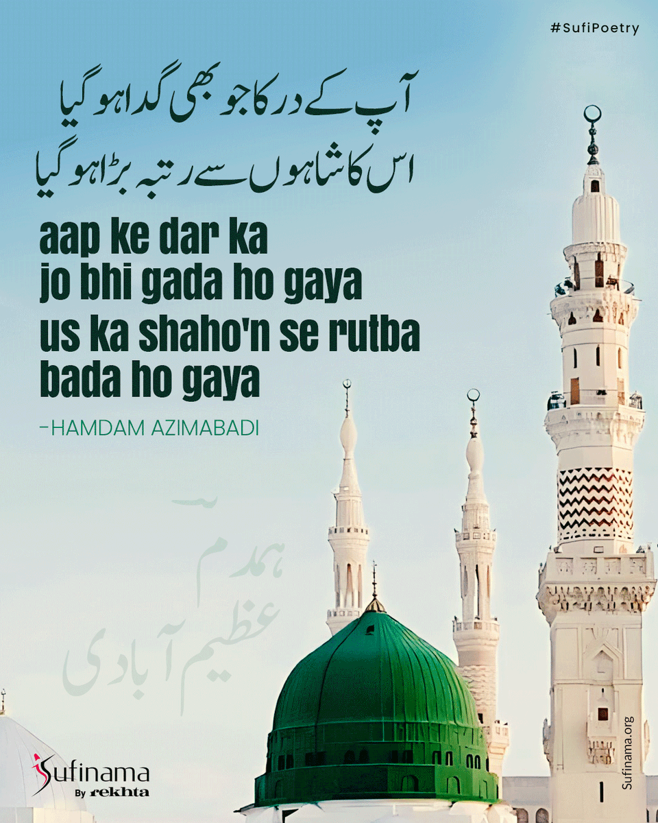 Soofinama's tweet image. Sufi Poetry/ Hamdam Azimabadi

#sufinama | #sufism | #sufi | #sufipoetry | #HamdamAzeemabadi |