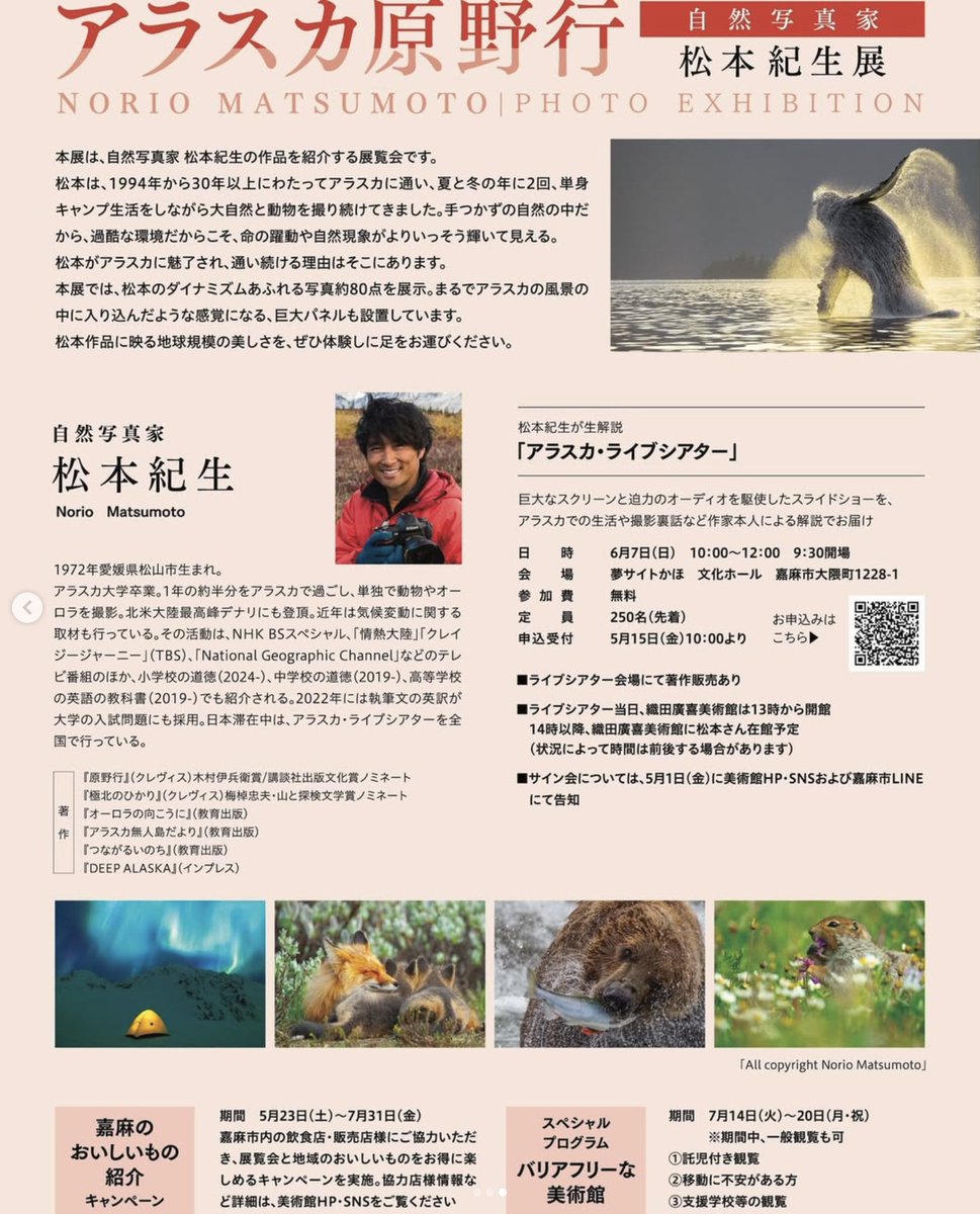 AlaskaPhotoLive's tweet photo. 松本紀生写真展「アラスカ原野行」
会場：福岡県嘉麻市立織田廣喜美術館⁠
期間：5月23日(土)〜7月31日(金)⁠
時間：9:30〜17:30⁠
料金：一般1000円(前売800円）⁠
　　　高校大学生800円(600円）⁠
　　　小中学生 無料⁠⁠
#織田廣喜美術館⁠
#アラスカ⁠
#アラスカ原野行⁠
#松本紀生 https://t.co/XOhupeppdM
