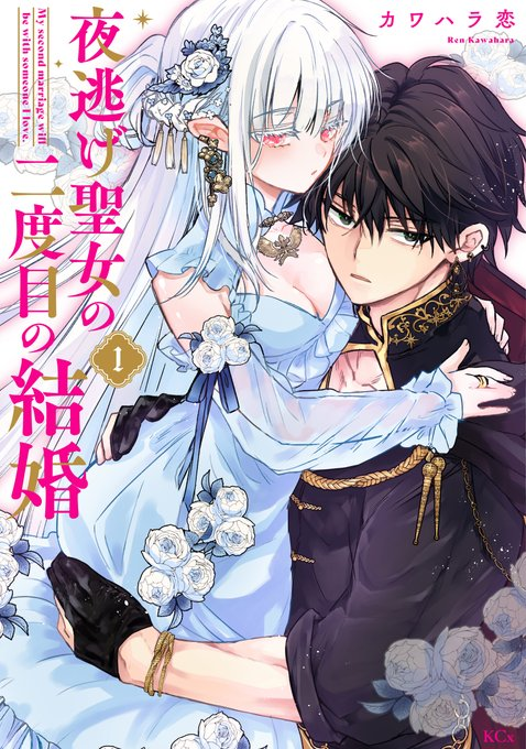 MagicAnimeX's tweet image. Look at this stunning cover
Volume 1 of The Second Marriage of the Runaway Saint drops May 29th Serafina and Verhart look absolutely radiant together!😍
Pre-orders are already live time to make some room on the shelf
#夜逃げ聖女 #Manga #Romance