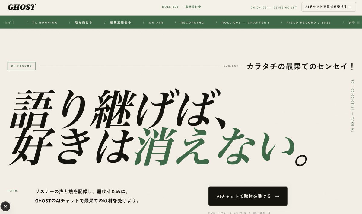FUSSY_OFFICIAL's tweet photo. 【第2弾 / 全3弾（予定）】

カラタチの #最果てのセンセイ !向けサービス第2弾「GHOST」登場！

▼ここから！
https://t.co/0WUg0E8OXv

AIからの取材を受けると、みなさんの証言が集まって記事を執筆します。

目玉はリスナーの証言を民俗学的に分析して作るものなど...

自由に話してAIに最果てを教え込んでみてください！