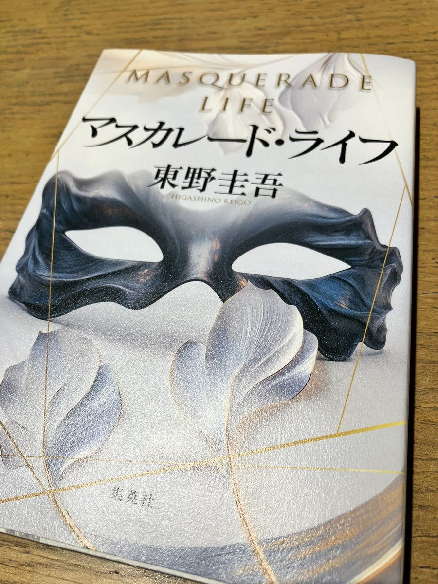 ZOE220306's tweet photo. マスカレード・ライフ/東野圭吾　#読了

シリーズ第五弾。「あのホテル」で小説の新人賞の発表が行われることになったが、殺人の容疑者が候補者に。山岸と保安課長の新田が事件の真相に迫る。

このシリーズが好きすぎる。新田・山岸の魅力に加えて能勢もいい味を出す。いつか舞台のホテルに泊まりたい https://t.co/OrwWL6nN4d