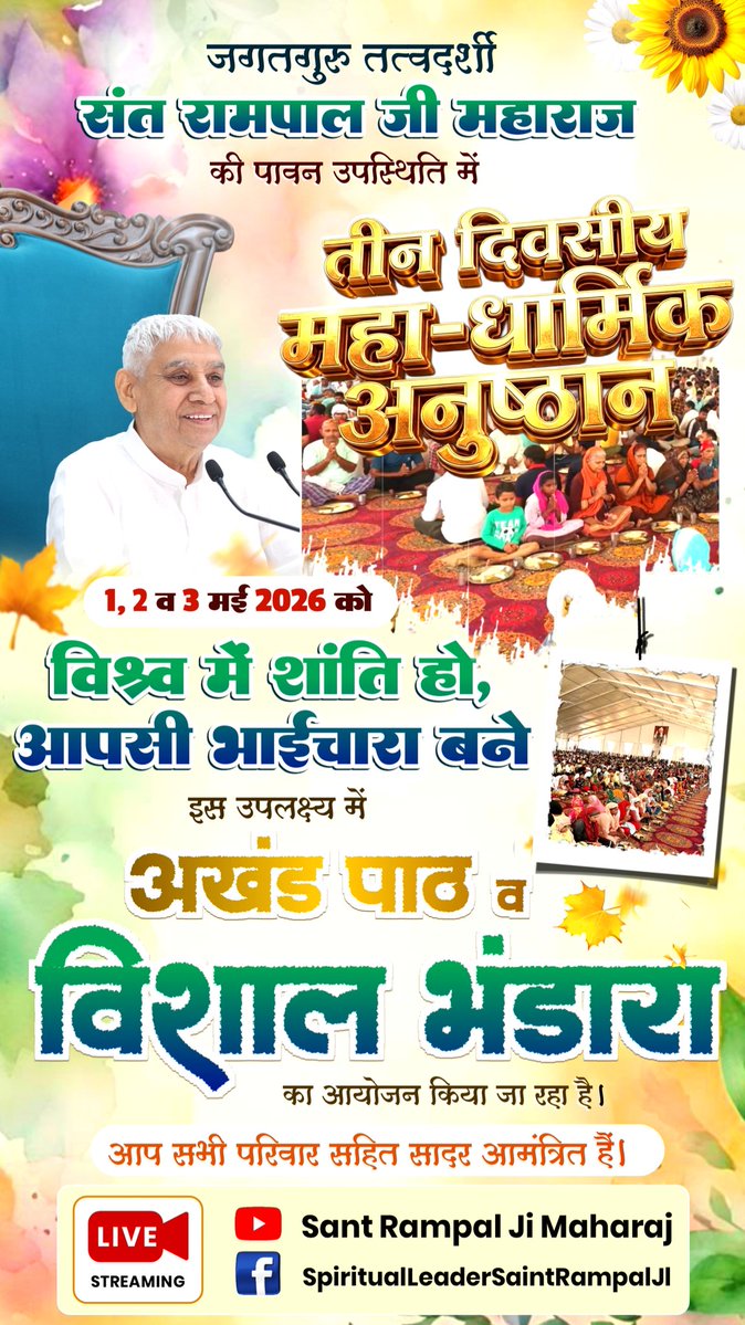 #PeaceOnEarthBySantRampalJi
1, 2, 3 मई 2026 को विश्व में शांति हो आपसी भाईचारा बने इस उपलक्ष में अखंड पाठ व विशाल भंडारा का आयोजन किया जा रहा है। जिसमें आप सभी सह परिवार सादर आमंत्रित हैं। 🎉