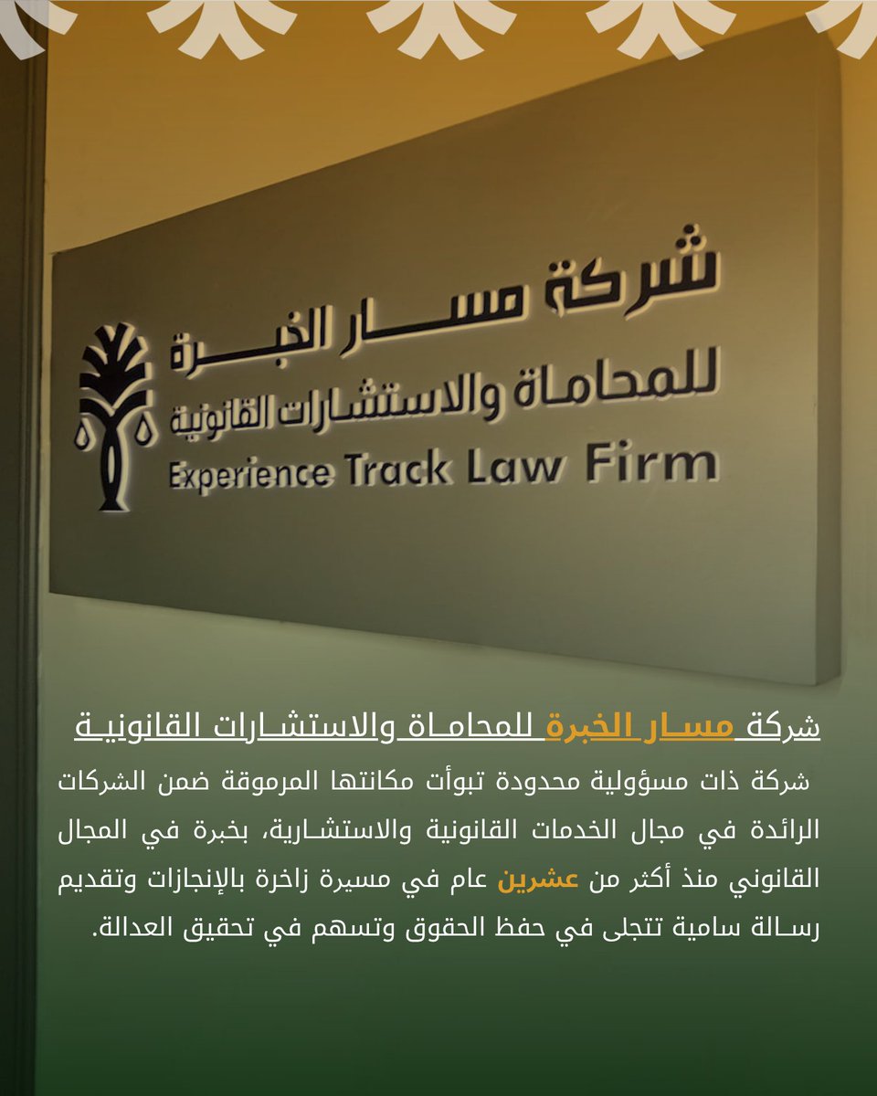 msarlaw's tweet photo. مسار الخبرة  #قانون #محامي #محاماة_استشارات_قانونية #محاماة_استشارات_قانون #محاماة https://t.co/DqXwm4aWkX