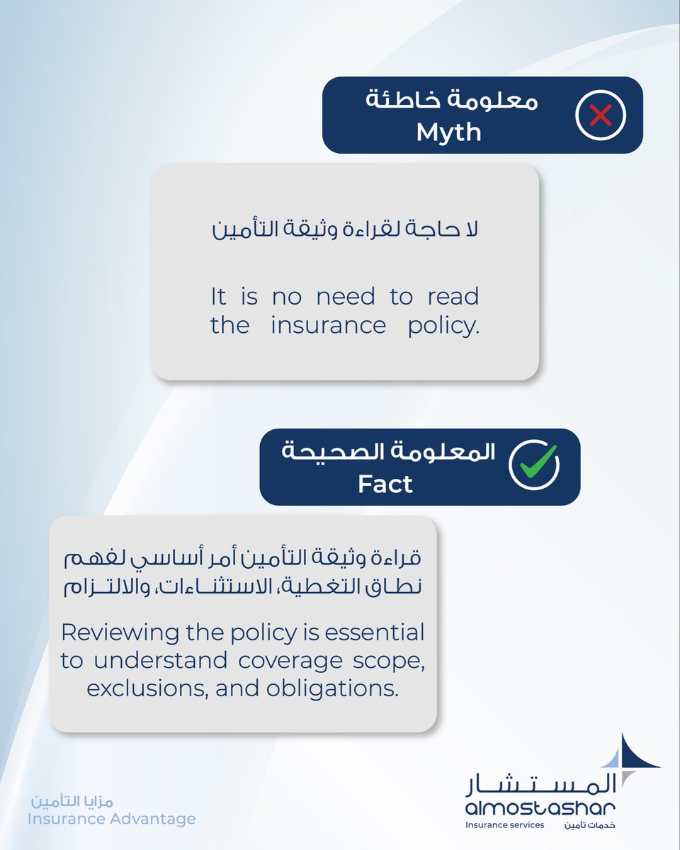 almostashar_ins's tweet image. #معلومة_خاطئة #insurancepolicy  #تأمين #insurance #وثيقة_التأمين