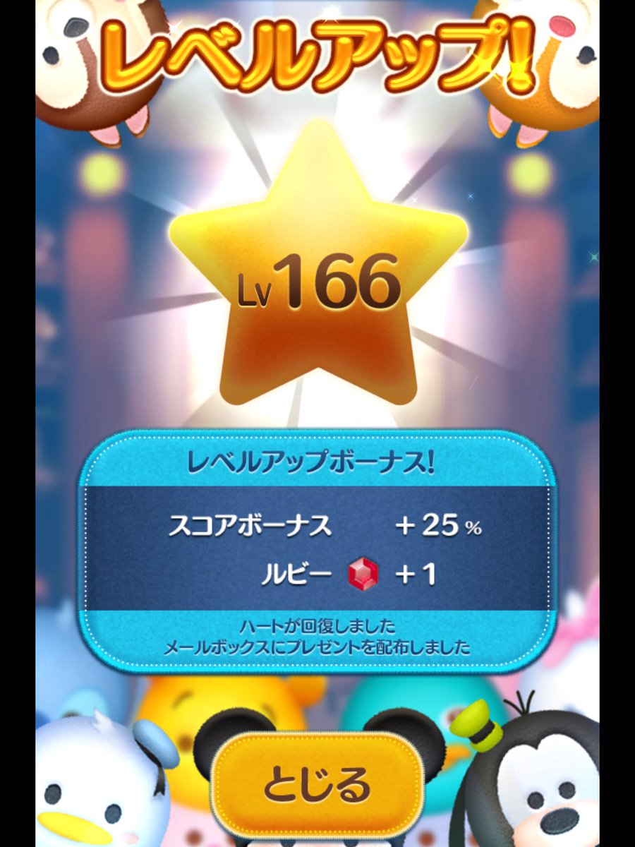 レベルアップ！😊　

#ツムツム