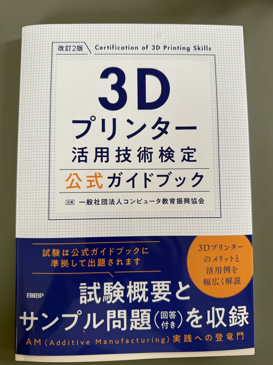 hsonokoro's tweet photo. 5月7日発行の3Dプリンター活用技術検定 公式ガイドブック、改訂2版では自助具のパートが加わりました！
該当部分の執筆をする機会を頂きました。

これから受験をご検討のみなさま、是非公式ガイドブックをご利用くださいー。 https://t.co/emWVYlz2x4