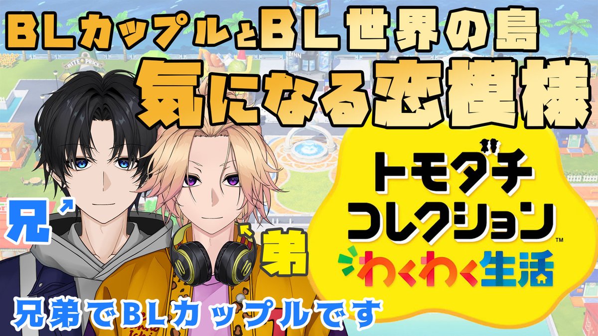配信告知🔔 ́-
￣￣￣￣￣￣
本日は『トモダチコレクション わくわく生活』をやります！

ぜひ遊びに来てください👬

お楽しみに🎉

⏱ 22:00〜

待機場: youtube.com/live/f5QAw5Tdi…

#兄弟 #BL #てんぶんのいち
#てんいちライブ