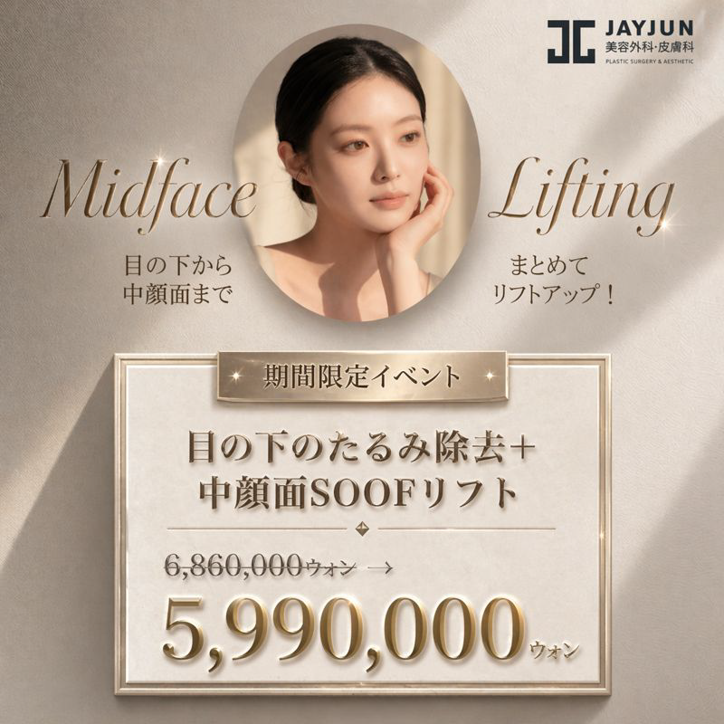 〚公式〛JAYJUN美容外科•皮膚科｜韓国美容 tweet media
