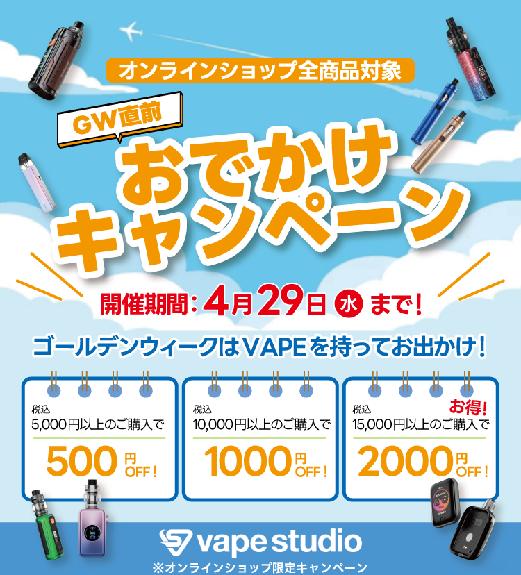 vapestudio's tweet photo. オンラインショップ限定！
＼最大2000円OFF！／
GW直前！おでかけクーポンキャンペーン開催！
▼クーポンはこちら▼
https://t.co/U1dZLkEQiS

#vapestudio #ベイプスタジオ #vape #ベイプ
#vapeリキッド #vapeデバイス #爆煙
#GWキャンペーン #GWキャンペーン開催中
#禁煙グッズ #使い捨てシーシャ https://t.co/LMgxJCdUWw