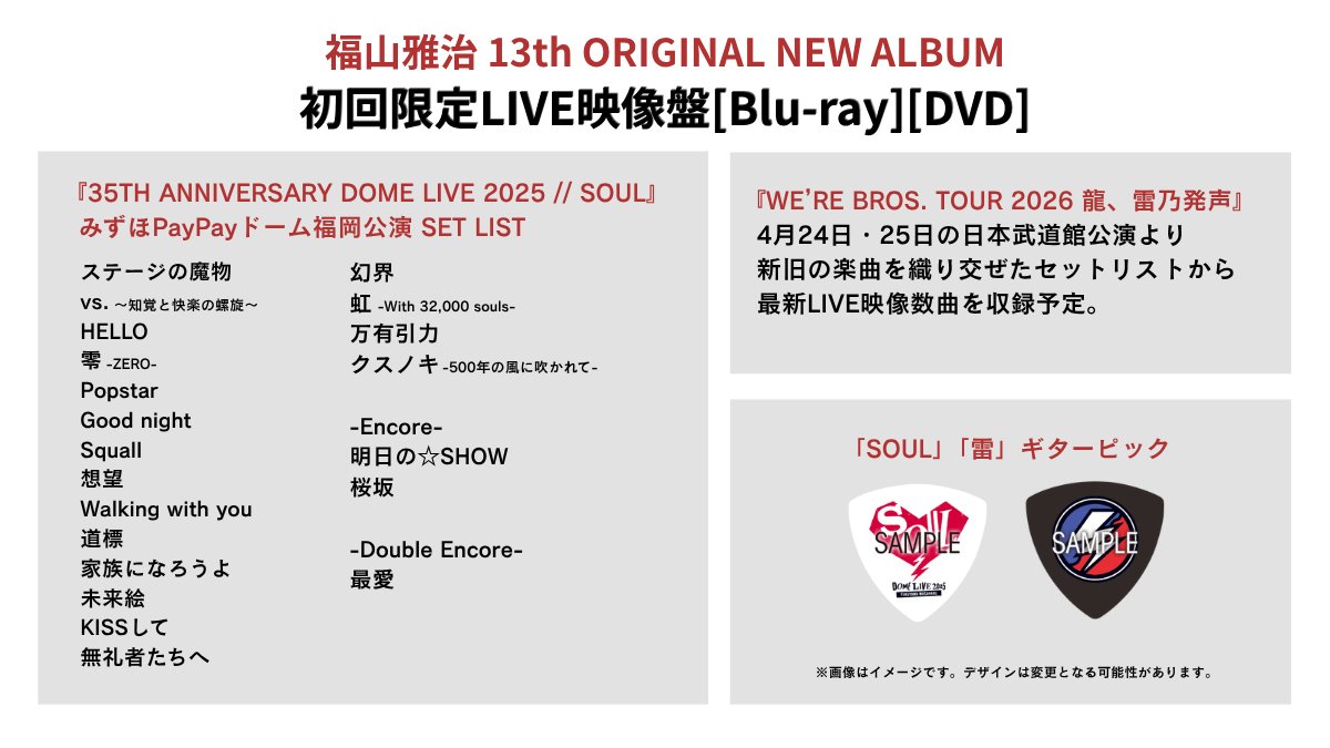 福山雅治13thALBUM 4.24 予約受付開始✨ 〖 初回限定LIVE映像盤