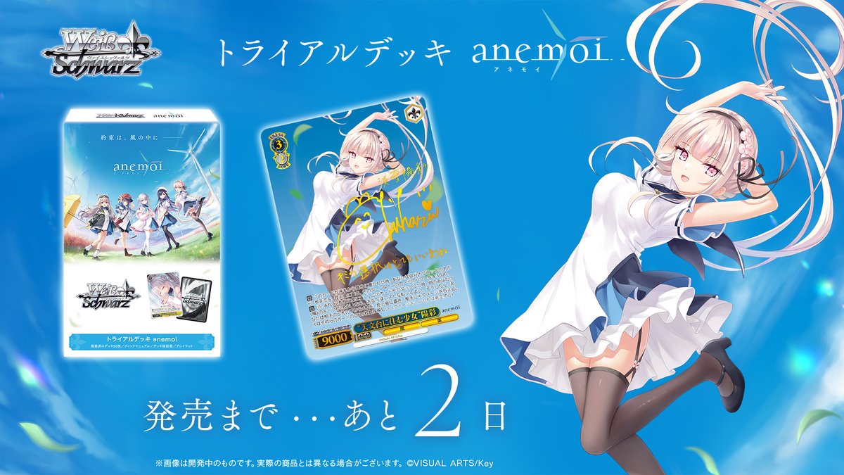 wstcg's tweet image. ◤5月1日(金)発売◢
トライアルデッキ anemoi
発売まであと…2日！

出演キャストによる箔押しサインカードを収録！
✅お買い求めは全国アニメショップ・カードショップにて！
🔽商品情報🔽
ws-tcg.com/products/anm_t…

#アネモイ  #WS