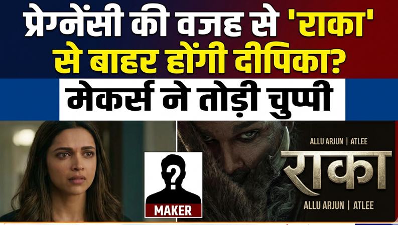 livenewindia01's tweet image. #BigUpdate 
🚨 क्या ‘राका’ से बाहर होंगी दीपिका पादुकोण? 

📽️सोशल मीडिया पर उड़ रही थीं अफवाहें कि प्रेग्नेंसी के चलते दीपिका फिल्म छोड़ सकती हैं या उनका रोल काटा जाएगा… लेकिन अब मेकर्स ने तोड़ी चुप्पी 🔥

📽️दीपिका न सिर्फ फिल्म का हिस्सा हैं, बल्कि उनका किरदार है कहानी की जान!