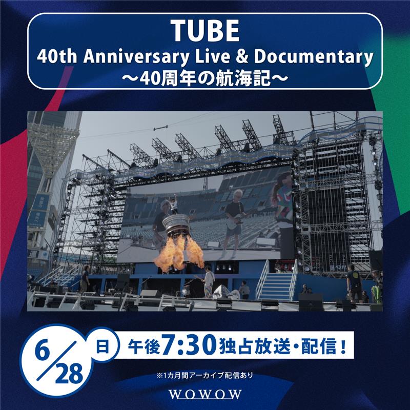 wowow_mj's tweet image. ＼＼　\\　　//　／／

　🏝️#TUBE 特集⛵
追加で6月の番組が決定🎉

／／　//　　\\　＼＼

✨TUBEの40周年にWOWOWが密着✨
彼らの集大成となるスペシャルプログラムを
独占放送＆配信‼

詳細はこちら👇
wowow.co.jp/music/tube/?ut…

40周年記念特集
最後までお見逃しなく🥳

@TUBE__Official