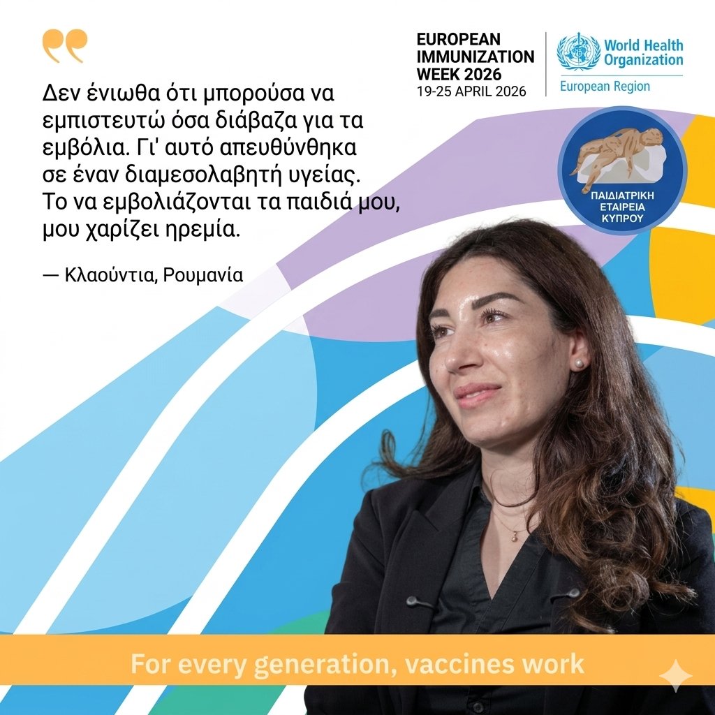 PediatricCy's tweet photo. Έχετε ερωτήσεις για τους εμβολιασμούς; Δεν είστε μόνοι! Στο πλαίσιο της #EIW2026, θυμόμαστε: ο παιδίατρός σας είναι ο σύμμαχός σας για έγκυρη ενημέρωση. Σχεδιάζουμε μαζί ένα ασφαλές μέλλον για κάθε παιδί! 🛡️
https://t.co/mXFJUxYaop
#VaccinesWork #ΠαιδιατρικήΕταιρείαΚύπρου #Health https://t.co/RPLwsYbt0v