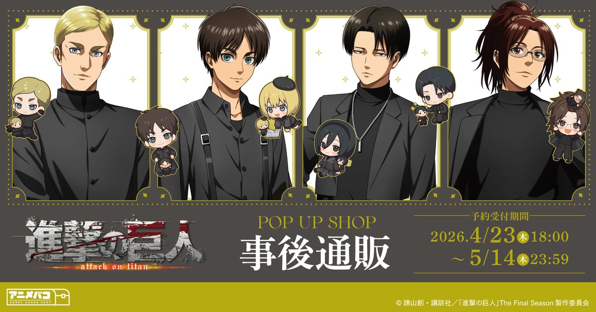anime_bako's tweet photo. ／
📢事後通販開始✨
＼

#アニメバコ にてTVアニメ『進撃の巨人』POP UP SHOPグッズの事後通販が開始⚔️

予約受付期間：2026年4月23日(木)18:00〜5月14日(木)23:59
発売日：2026年7月中予定

▼詳細はこちら▼
https://t.co/bp4pLnCCw7

この機会をお見逃しなく！🖤

#shingeki #進撃の巨人 #アニメバコ