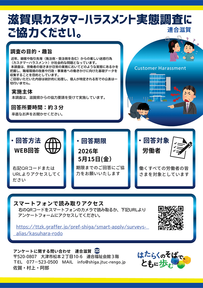 rengoshiga's tweet photo. 滋賀県カスタマーハラスメントアンケ―ト実施中！
５月１５日（金）まで！
皆さまご協力の程よろしくお願いいたします！

https://t.co/GHinODErQN https://t.co/Am6rqwrW5w