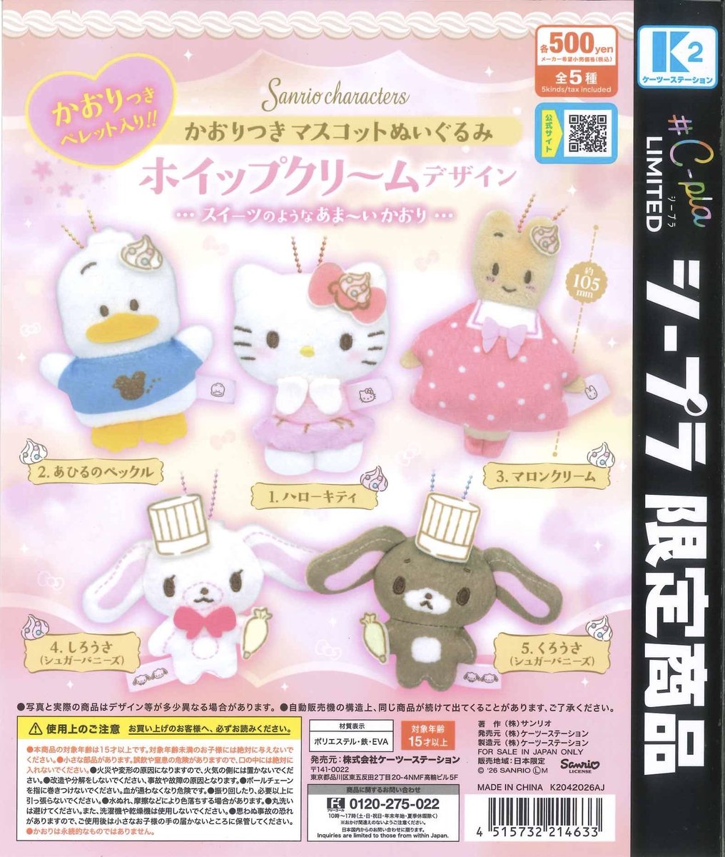 🍰サンリオキャラクターズ かおりつきマスコットぬいぐるみ ホイップ
