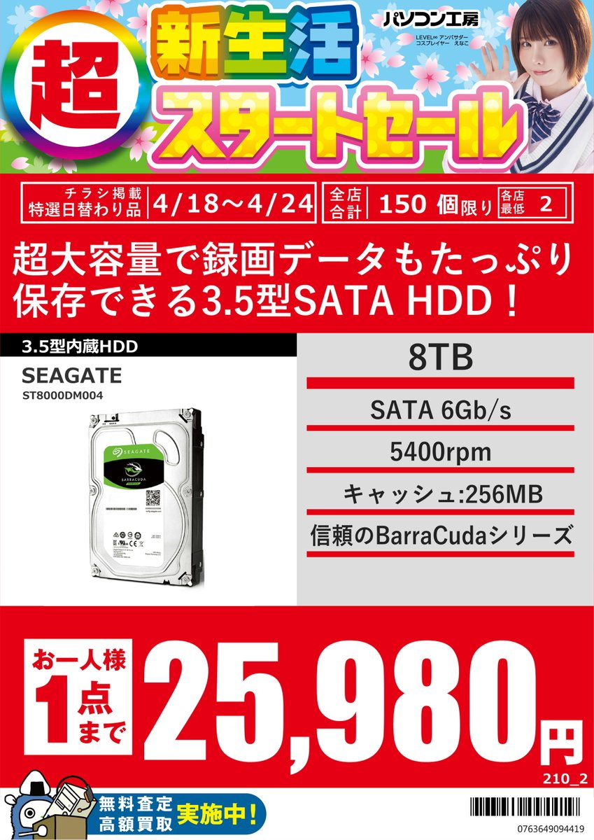 pk_skanazawa's tweet image. 🌸【セール特価品情報】🌸

パソコン工房では、4月24日（金）まで
超新生活スタートセールを開催中❗️
#Seagate の3.5インチHDDがお買い得です❗️
おすすめは8TB👍
かなりお得に購入するチャンスです‼️

#金沢 #野々市 #石川 #パソコン工房