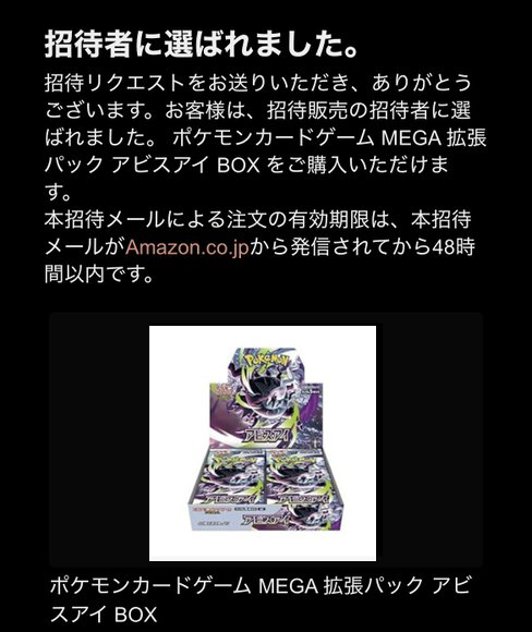 gamegetnavi's tweet image. アビスアイ Amazon抽選販売 当選通知❗

第1回目の抽選結果の通知あり✨48時間期限⌛

Amazon在庫「カート追加」ボタンの確認を👇

未応募の人も次回抽選の「招待リクエスト」を押して下さい！

📲確認ページ👉 amzn.to/4cY3jDw

#Amazon #AD #アビスアイ ポケモンカード ポケカ