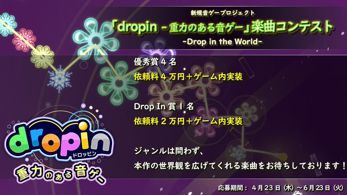Phoenixx_Inc's tweet photo. 『dropin - 重力のある音ゲー』楽曲コンテストが本日スタート！
ここから始まる本作を、共に創り上げていく楽曲を大募集します！

受賞者には褒賞もご用意してあります。
是非、奮ってご応募下さい！

▼詳細とご応募はこちら
https://t.co/y06Am0wIYF

物理演算によって落ちる、跳ねる、流れるボールが生み出す花とリズムの世界へ
あなたの楽曲をdropさせ、新たな一輪を咲かせてください🌸

#楽曲公募 #音ゲー #DTM