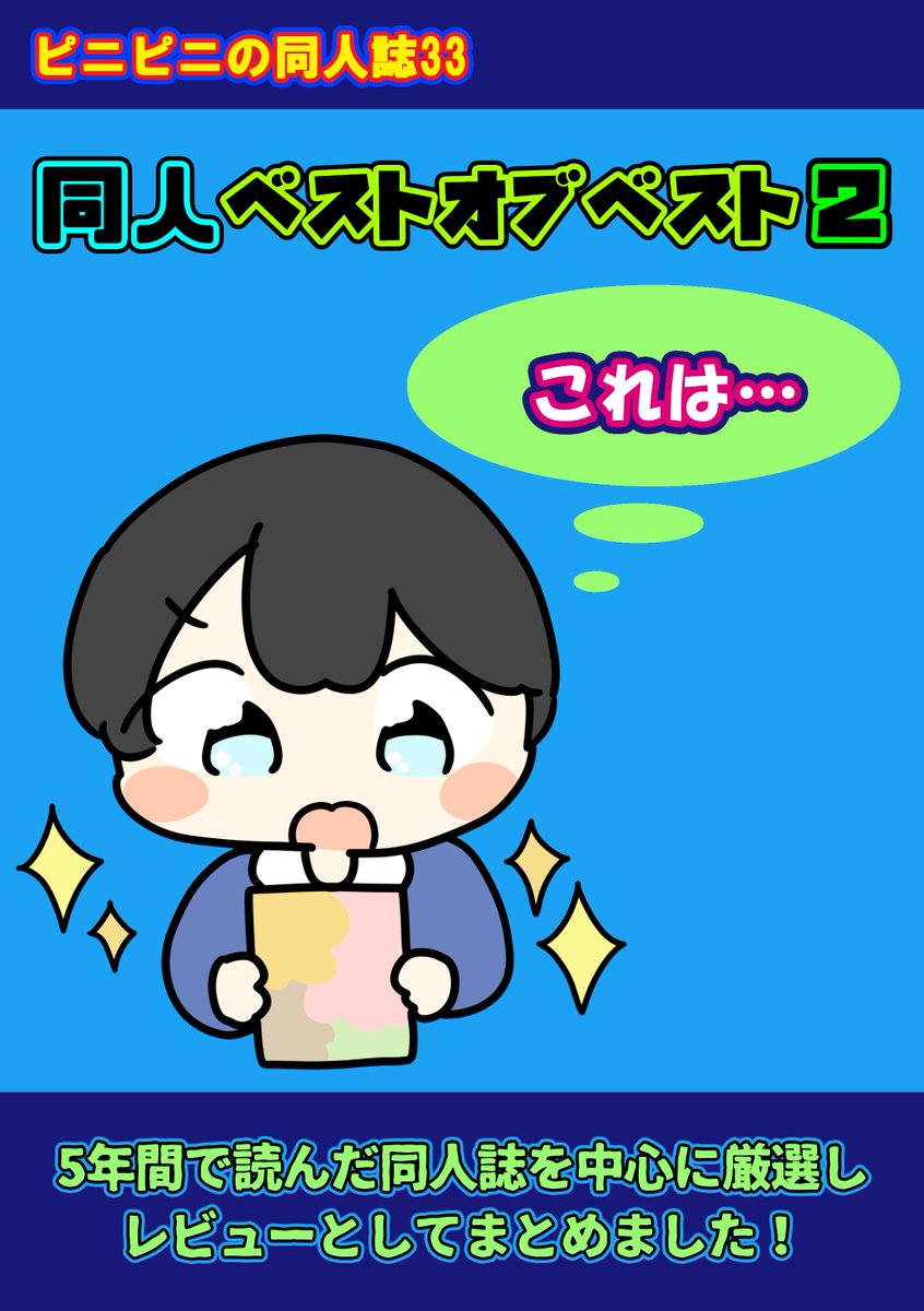 ピニット＠4/29 COMIC1☆28【J02b】同人ベストオブベスト2制作中 tweet media