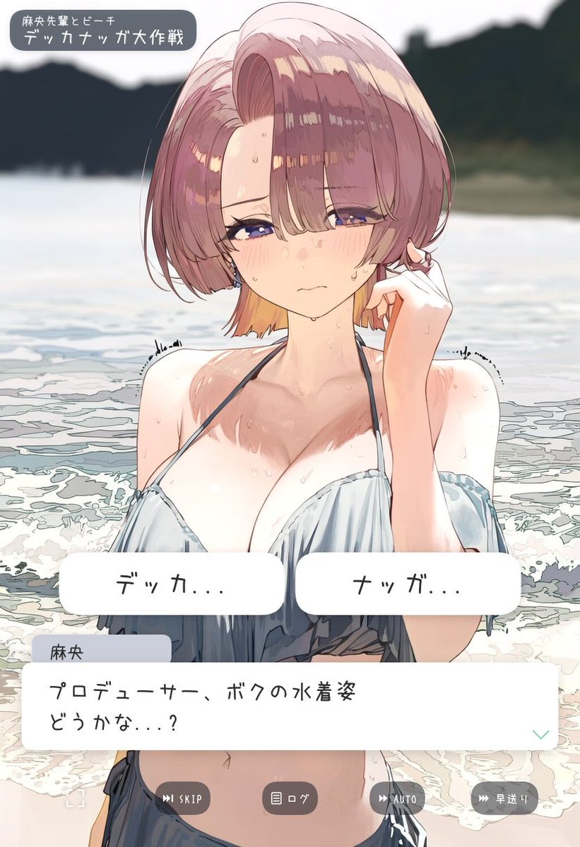 (1/2)
水着お披露目でドキドキの麻央先輩と
パーフェクトコミュニケーションを狙いに行くプロデューサー