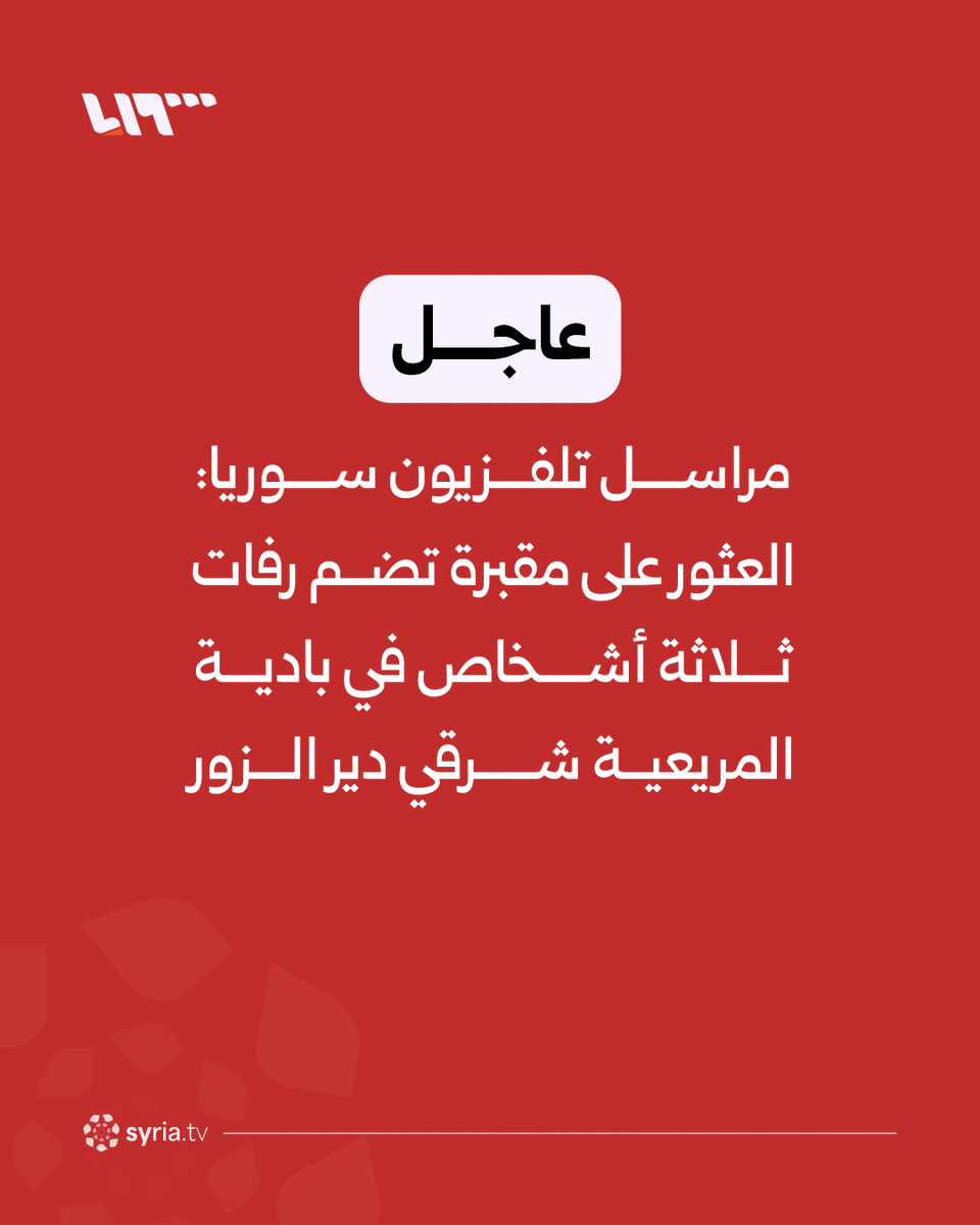 #عاجل | مراسل تلفزيون سوريا: العثور على مقبرة تضم رفات ثلاثة أشخاص في بادية المريعية شرقي دير الزور