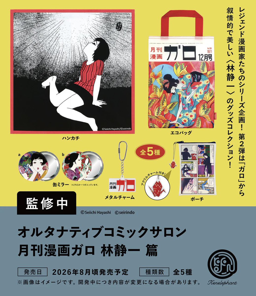【オルタナティブコミックサロン 月刊漫画ガロ 林静一 篇】 
8月発売のガチャガチャ。 
a.r10.to/h849SM #pr