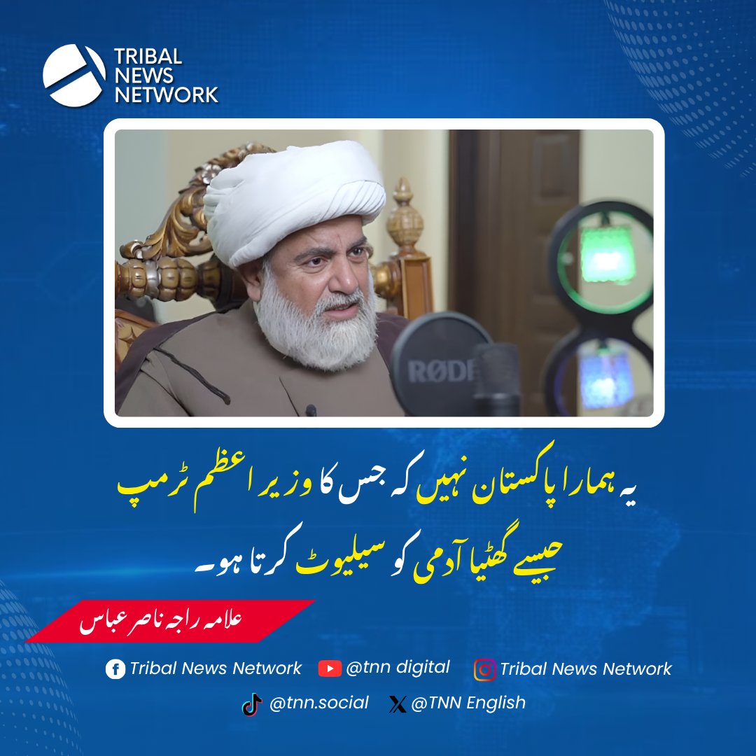 TNNEnglish's tweet image. Allama Raja Nasir Abbas said:
“This is not our Pakistan, nor the Pakistan of the people or Quaid-e-Azam Muhammad Ali Jinnah, where the Prime Minister salutes a despicable person like Trump.”
#AllamaRajaNasirAbbas @CMShehbaz #DonaldTrump #PakistanPolitics #NewsUpdates