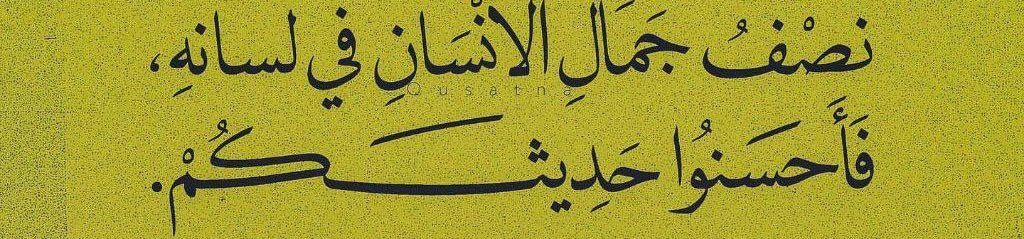 "İnsanın güzelliğinin yarısı dilindedir; öyleyse konuşmanızı güzelleştirin."
